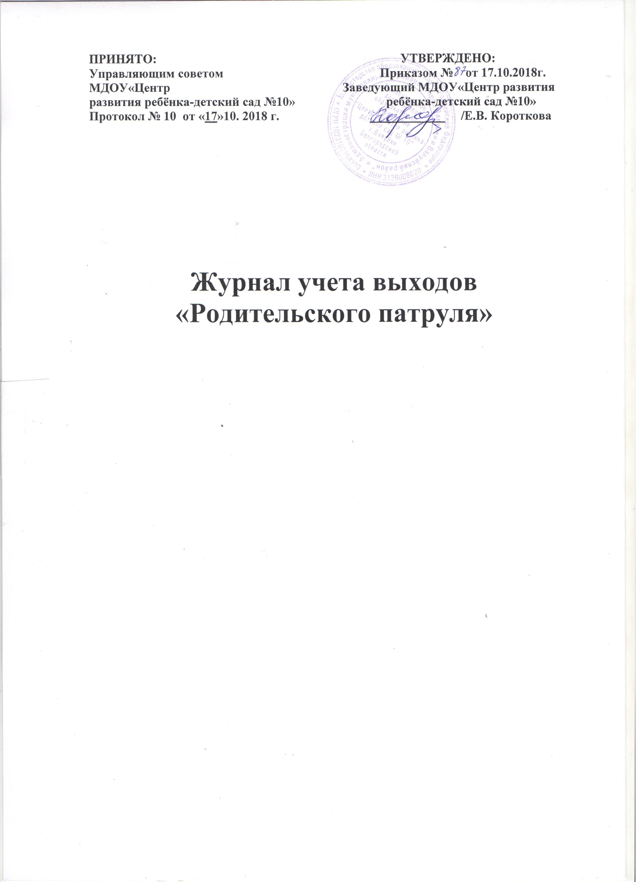 План работы родительского патруля